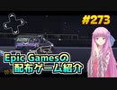 【Aerial_Knight's Never Yield】琴葉姉妹がEpic Gamesのゲームを紹介したい #273