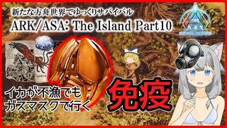 【ARK/ASA:The Island】Part10：なんとかガスマスクを作って行く免疫洞窟【ゆっくり実況】