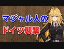【3分戦史解説】マジャル人のドイツ襲撃【VOICEROID解説】