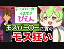 モスバー〇ーに全てを貢ぐモス狂いのずんだもん【アニメ】【コント】