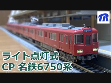 【Nゲージ】ライト点灯式 名鉄6750系