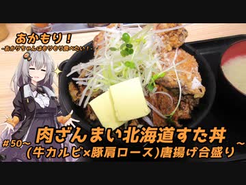 あかもり！#50～肉ざんまい北海道すた丼(牛カルビ×豚肩ロース)唐揚げ合盛り～【伝説のすた丼屋】