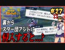 【ポケモンSV】タケシを愛した男の超魂の旅　#27