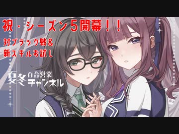 【DBTB】祝Ｓ５開幕＆千冬誕！　いつメンとブラックお試し百合【花梨・千冬実況】