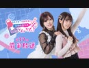 【第27回前半】西尾夕香・倉知玲鳳の、おゆれお工房 とん･てん･かん！／前半無料放送