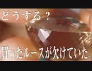 ファセットカットをできない僕が、欠けたファセットカットと四苦八苦。