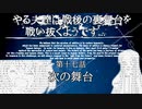 やる夫達は戦後の裏舞台を戦い抜くようです...第十七話　次の舞台