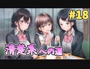 【清楚】制服カノジョ  実況 第18回【初見プレイ/Switch実況】