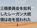 三極委員会を批判したレーガン大統領は命を狙われた