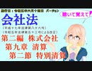 聴いて覚えて！　会社法　第二編　株式会社 第九章　清算 第二節　特別清算　を『VOICEROID2 桜乃そら』さんが　音読します（施行日　 令和五年六月十四日　バージョン）