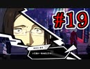 【初見実況】乱舞したっていいじゃない　怪盗だもの Part19【ペルソナ5スクランブル】