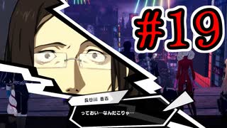 【初見実況】乱舞したっていいじゃない　怪盗だもの Part19【ペルソナ5スクランブル】