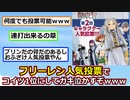 【五条】フリーレンの人気投票でコイツ一位にしてガキ泣かそうぜｗｗｗｗｗ【ゆっくり】【2ch】