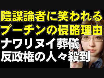 ナワリヌイ氏の葬儀に反政権の人々が殺到。プーチン大統領にインタビューしたタッカーカールソン氏、プーチン大統領の話した侵略理由を「馬鹿馬鹿しい」「幼稚だ」と評価した