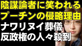 ナワリヌイ氏の葬儀に反政権の人々が殺到。プーチン大統領にインタビューしたタッカーカールソン氏、プーチン大統領の話した侵略理由を「馬鹿馬鹿しい」「幼稚だ」と評価した