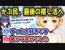 かぷ民、推しへ最後の推し活をする/大手企業、ホロライブへヤバいキャンペーンを実施してしまう　【夜空メル/白上フブキ/兎田ぺこら/宝鐘マリン】