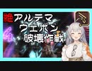 【FF14】MCHあかりの「絶アルテマウェポン破壊作戦」【VOICEROID解説】