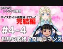 【SW2.5】レアルン冒険譚 完結編 #S4-4　世界の歌姫と奇縁ロマンス【ボイスロイド仮想卓リプレイ】