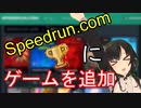 【解説】Speedrun.comにゲームを追加する方法【RTA】