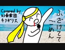 【カバー】ふざけててごめん(原曲:可愛くてごめん)【MV】