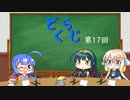 【ボイロラジオ】どくらじ　第17回　～あなたの読書ライフを応援するラジオ～ 　