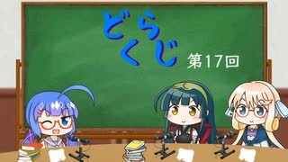 【ボイロラジオ】どくらじ　第17回　～あなたの読書ライフを応援するラジオ～ 　