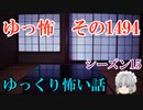 【怖い話】ゆっくり怖い話・ゆっ怖1494【ゆっくり】
