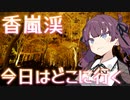 【香嵐渓】花梨ときりたんの今日はどこに行く?【VOICEROID車載】