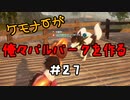 ケモナーが俺々パルパークを作る PalWorld実況プレイ #27
