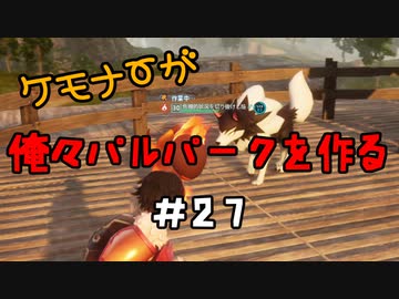 ケモナーが俺々パルパークを作る PalWorld実況プレイ #27