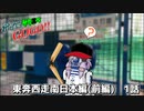 【サタスペ】ボイロサタスペGOGO!!：《東奔西走南日本編(前編):1ターン目》
