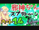 【たけよ杯】邪神ちゃんがゆくスプラトゥーン3！part14【スプラシューター/ヒーローシューターレプリカ】