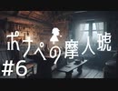【クトゥルフ神話TRPG】ポナペの摩人琥 Part6