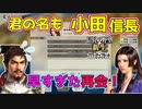 ＜信長の野望・新生PK＞終わりなき明日へ？（おだ信長編、第4話）