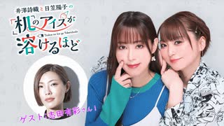 【第4回前半/GUEST: 志田有彩】井澤詩織と日笠陽子の机のアイスが溶けるほど／無料放送