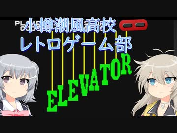 小樽潮風高校レトロゲーム部AC版エレベーターアクション【cevio_ai実況】【VOICEVOX実況】【レトロゲーム】