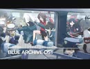 ブルアカ OST174
