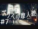 【クトゥルフ神話TRPG】ポナペの摩人琥 Part7