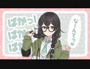 ばかっ！ばかっ！ばかっ！なーんてっ♡ / 花隈千冬