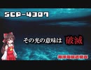 【SCPゆっくり解説】海底に潜む太古の捕食者　SCP-4307 -  海洋電磁近衛兵