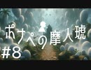 【クトゥルフ神話TRPG】ポナペの摩人琥 Part Final