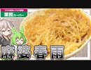 【必見】驚き！ずんだもん＆つむぎが挑戦する麻婆春雨