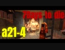 楽しい爆撃祭り　7dtd-vol4