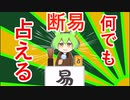 【3分沼落ち動画投稿祭】「なんでも」占える！断易ならね！【ずんだもん解説】