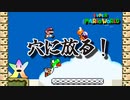【マリオワールド実況】マリオを一人プレゼント！！！　1-2
