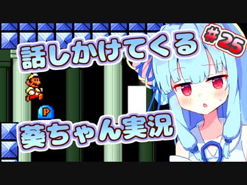 【マリオ3】話しかけてくるタイプの葵ちゃん実況Part25【VOICEROID実況プレイ】
