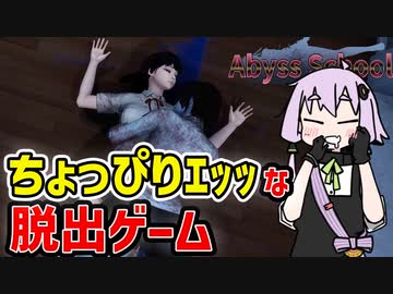【アビススクール】ほんのりHな平凡な女子高生の脱出ゲーム【VOICEROID実況】