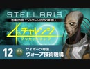 【Stellaris】危機25倍4thチャレンジ 12 ヴォーア技術機構編