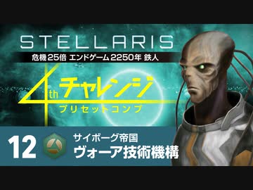 【Stellaris】危機25倍4thチャレンジ 12 ヴォーア技術機構編