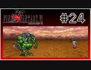 【女性実況】FF6ピクセルリマスターを初見プレイ！ Part24